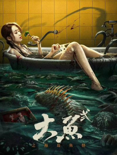 《大魚2》上映，打怪獸的網絡電影，算是把擦邊球元素玩明白了