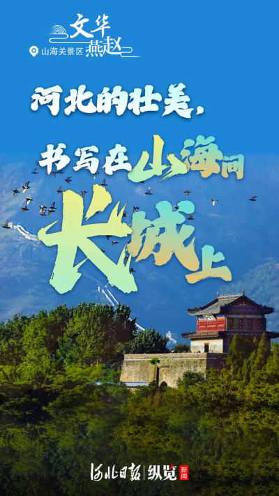 文華燕趙丨河北的壯美，書寫在山海間長城上