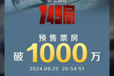 《749局》預售票房破1000萬 影片由王俊凱苗苗主演