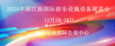 2024江西國際遊樂設施設備展覽會