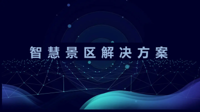 智慧景區解決方案（61頁 PPT）