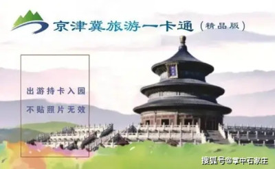 2025版京津冀旅遊一卡通正式發行 ！