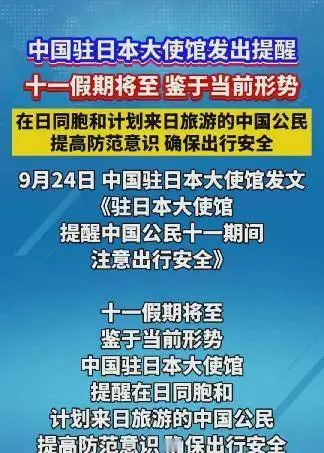 緊急預警！中國駐日使館呼籲：非必要暫緩赴日遊，背後的深意你讀懂了嗎？