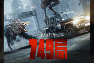 國慶檔影片《749局》上映4天 總票房突破3億