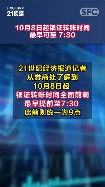 全體股民注意！10月8日起，銀證轉账時間全面提前，最早可至 7:30