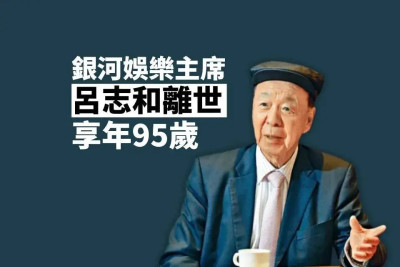 千億“賭王”呂志和突然離世，9月露面毫無徵兆，兩家公司緊急委任新主席