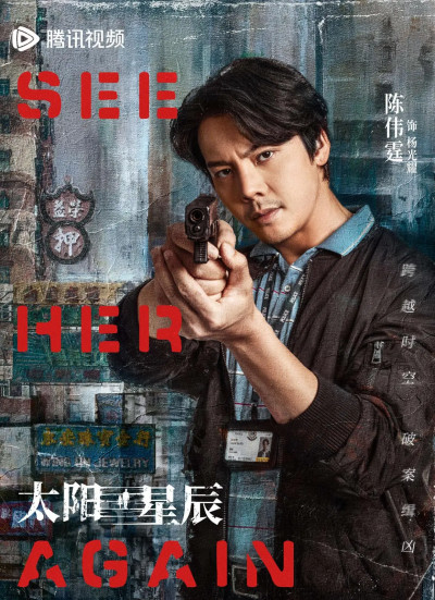 《太陽星辰》定檔，陳偉霆劉雅瑟主演，穿越加刑偵，爆款劇氣象