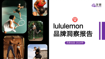 lululemon品牌洞察報告