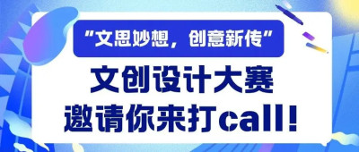 投票 | “文思妙想，創意新傳”文創設計大賽邀請你來打call！