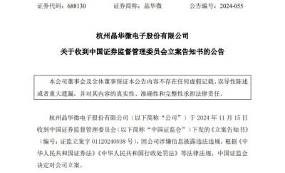 又一A股公司，被證監會立案！