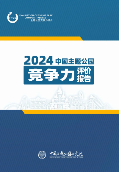 2024年中國主題公園競爭力評價報告-中國主題公園研究院