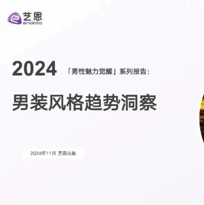 《2024年男裝風格趨勢洞察報告》