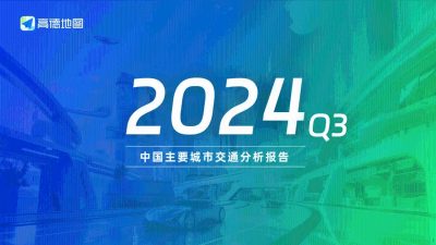 2024年Q3中國主要城市交通分析報告-高德地圖