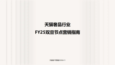 FY25奢品雙旦營銷指南