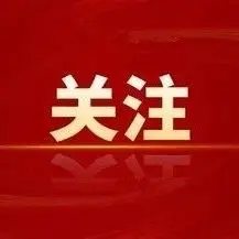 一圖讀懂省委經濟工作會議！