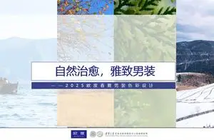 歐度2025春夏男裝流行色前瞻！一場自然舒適的治愈之旅