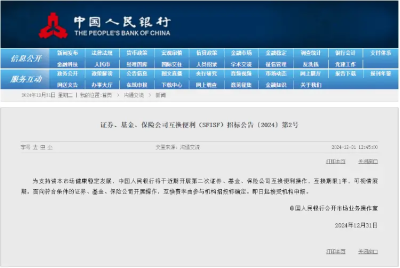 央行：將於近期开展第二次證券、基金、保險公司互換便利操作