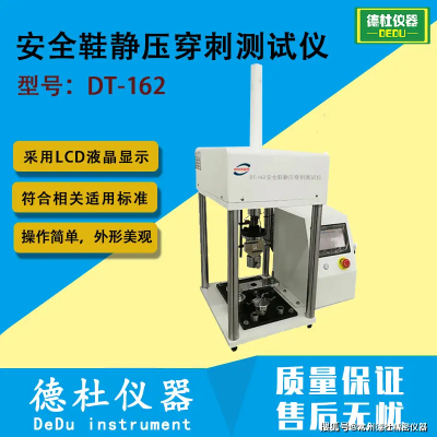 常州德杜生產安全鞋靜壓穿刺測試儀 主要用於職業鞋、防護鞋、安全鞋耐壓力及鞋底康刺穿性能等測試。