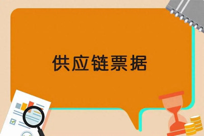 供應鏈票據和商業匯票有啥區別？尤其是新手，不能不知