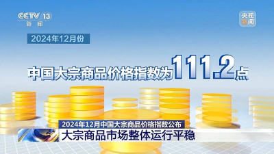 整體運行平穩，2024年12月大宗商品價格指數公布